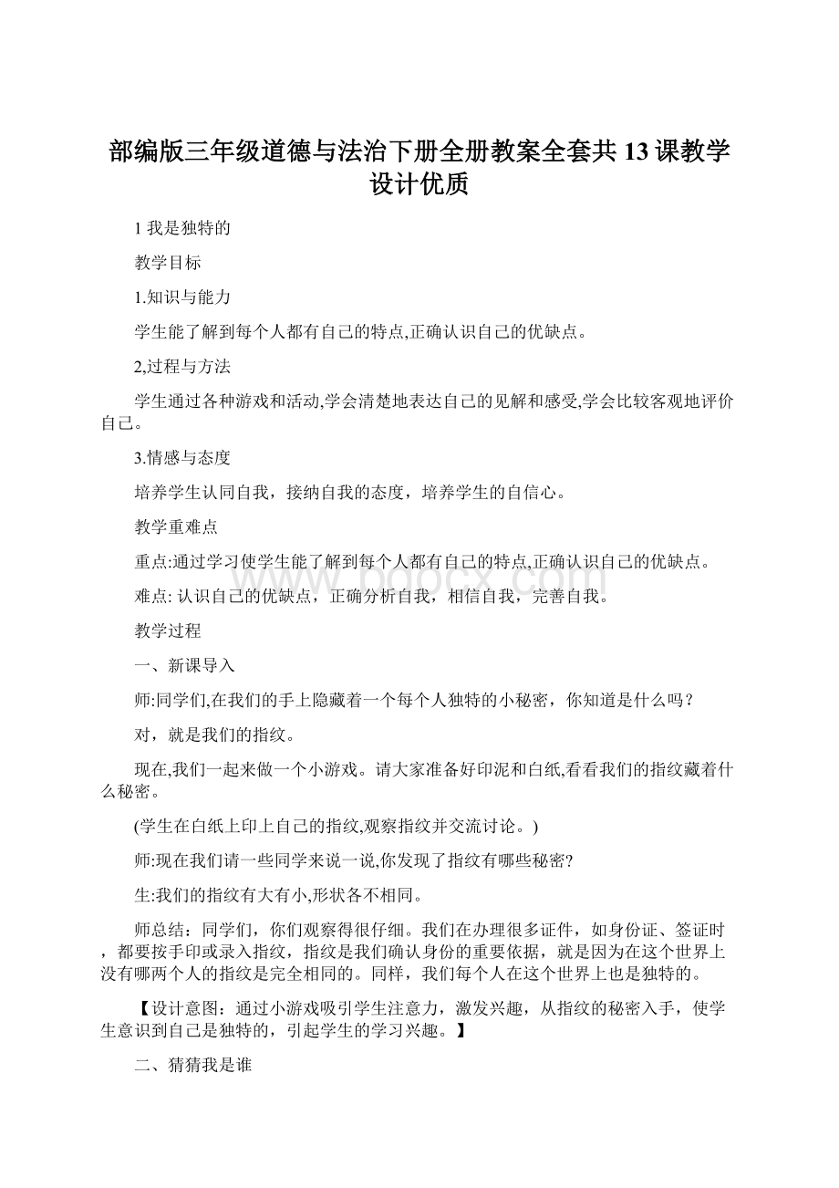 部编版三年级道德与法治下册全册教案全套共13课教学设计优质文档格式.docx_第1页