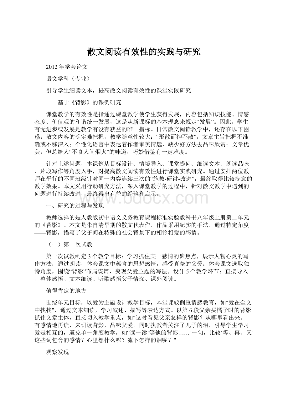 散文阅读有效性的实践与研究Word文档下载推荐.docx