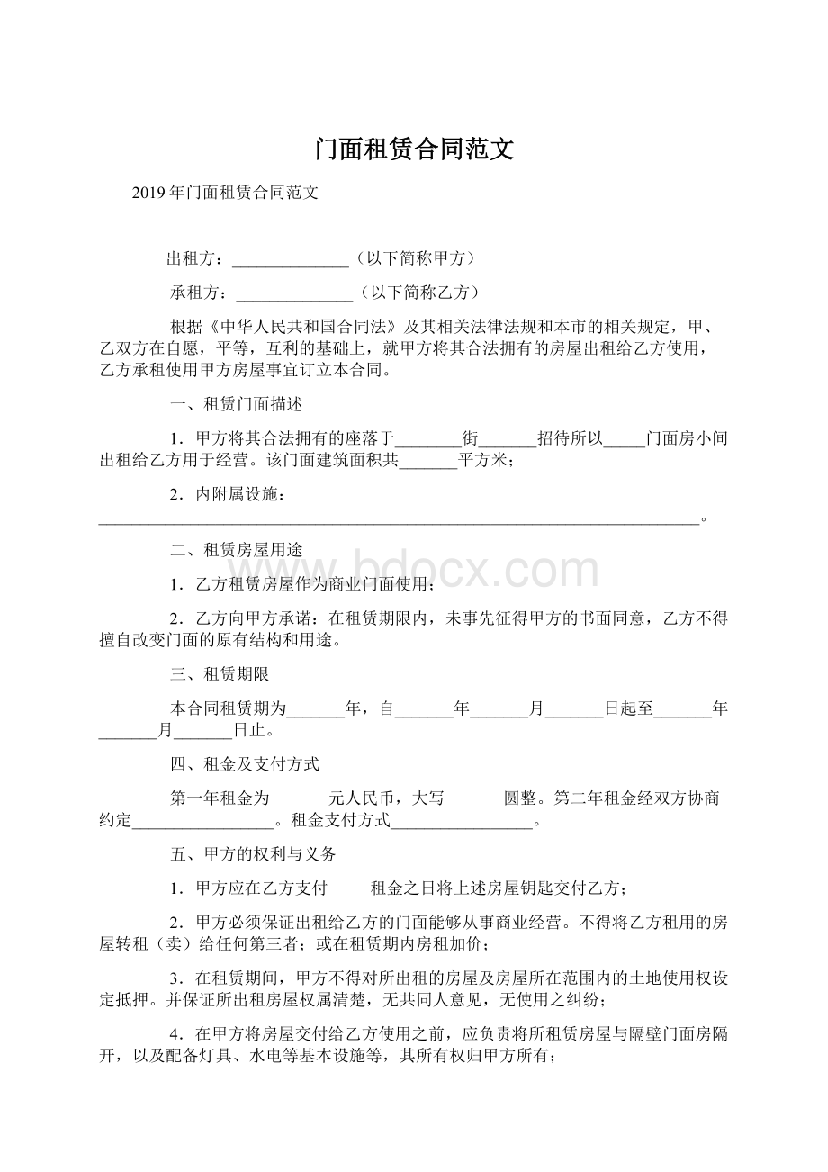 门面租赁合同范文Word下载.docx