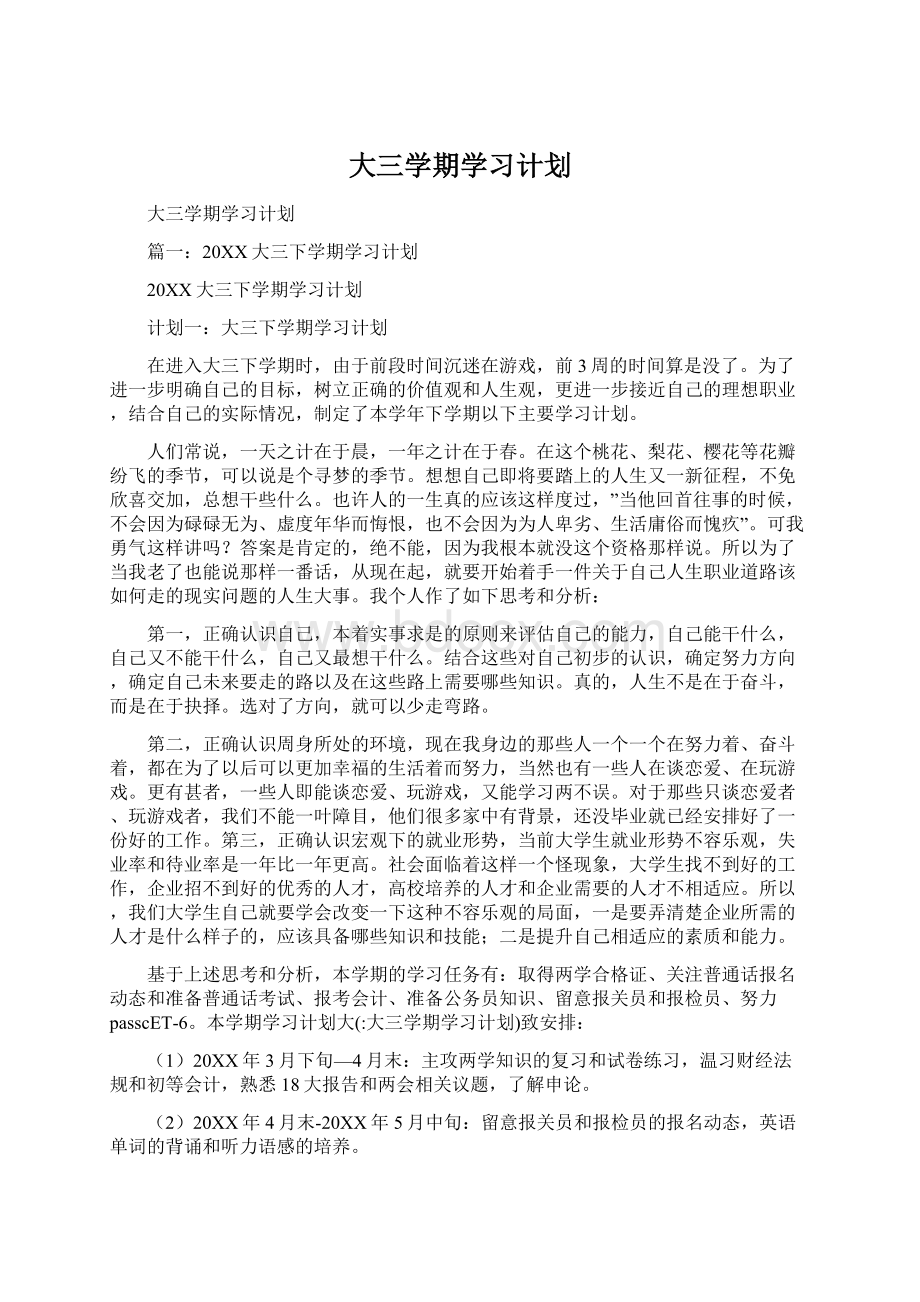 大三学期学习计划文档格式.docx