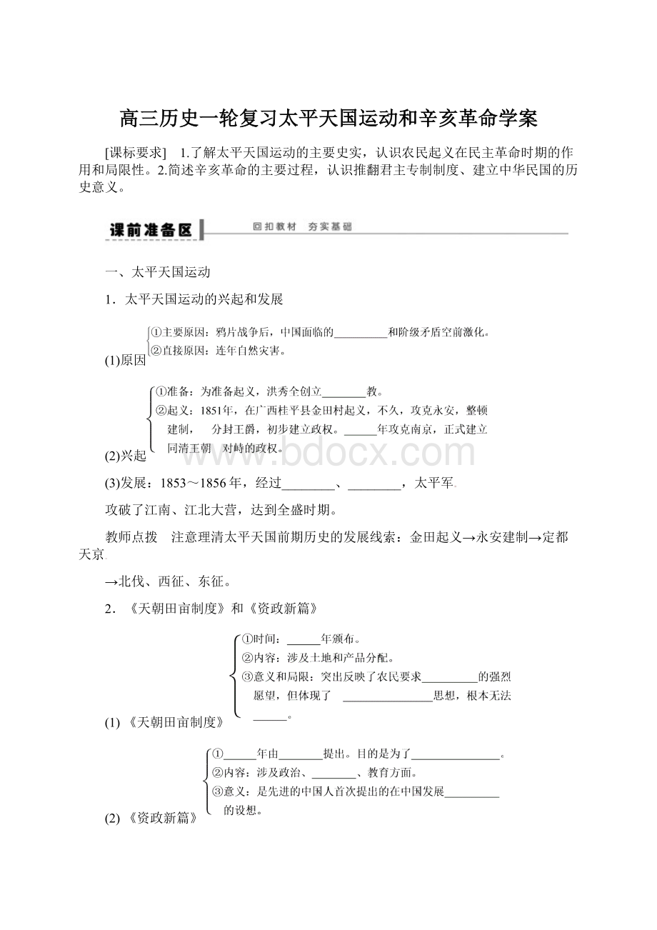 高三历史一轮复习太平天国运动和辛亥革命学案.docx