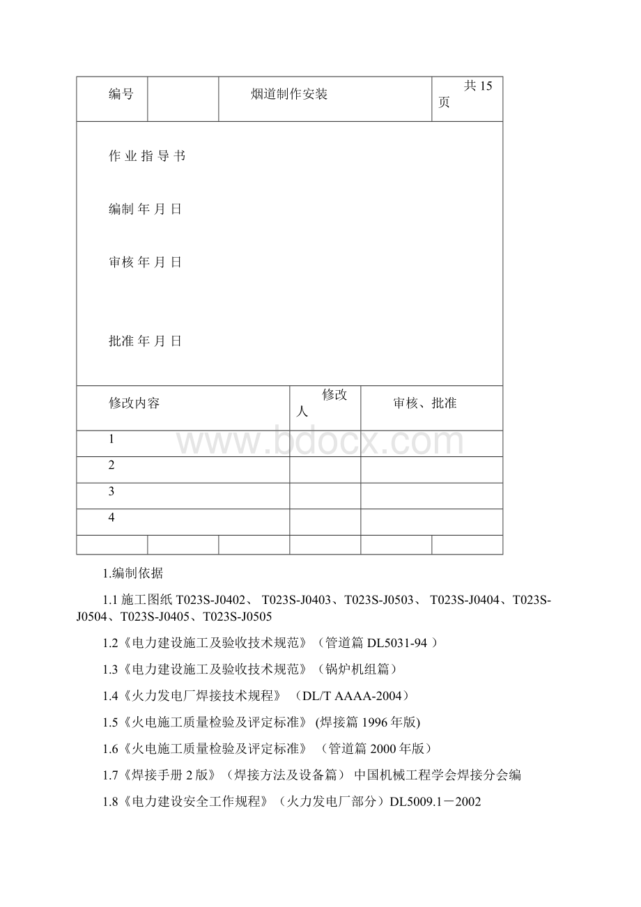 烟道制作安装作业指导书.docx_第2页