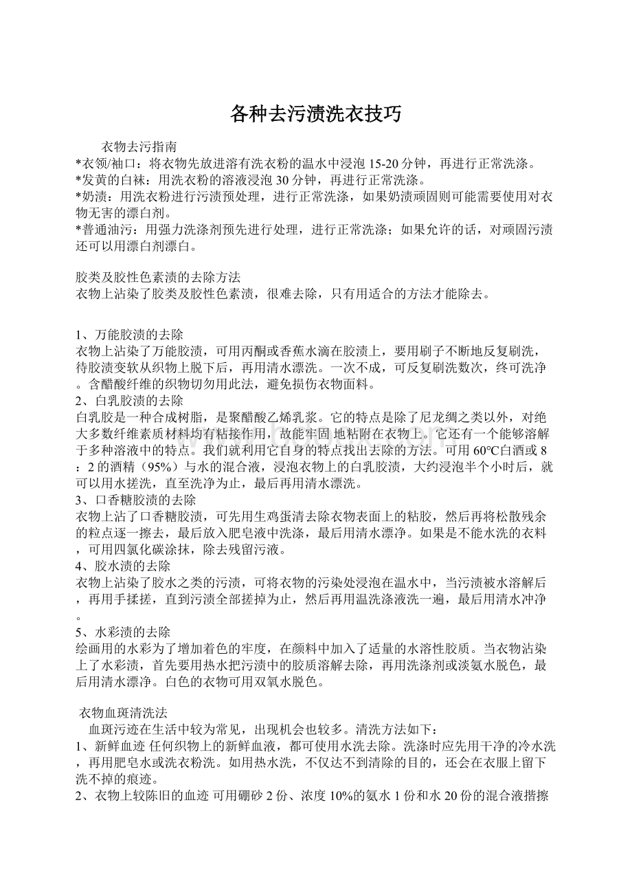 各种去污渍洗衣技巧.docx_第1页