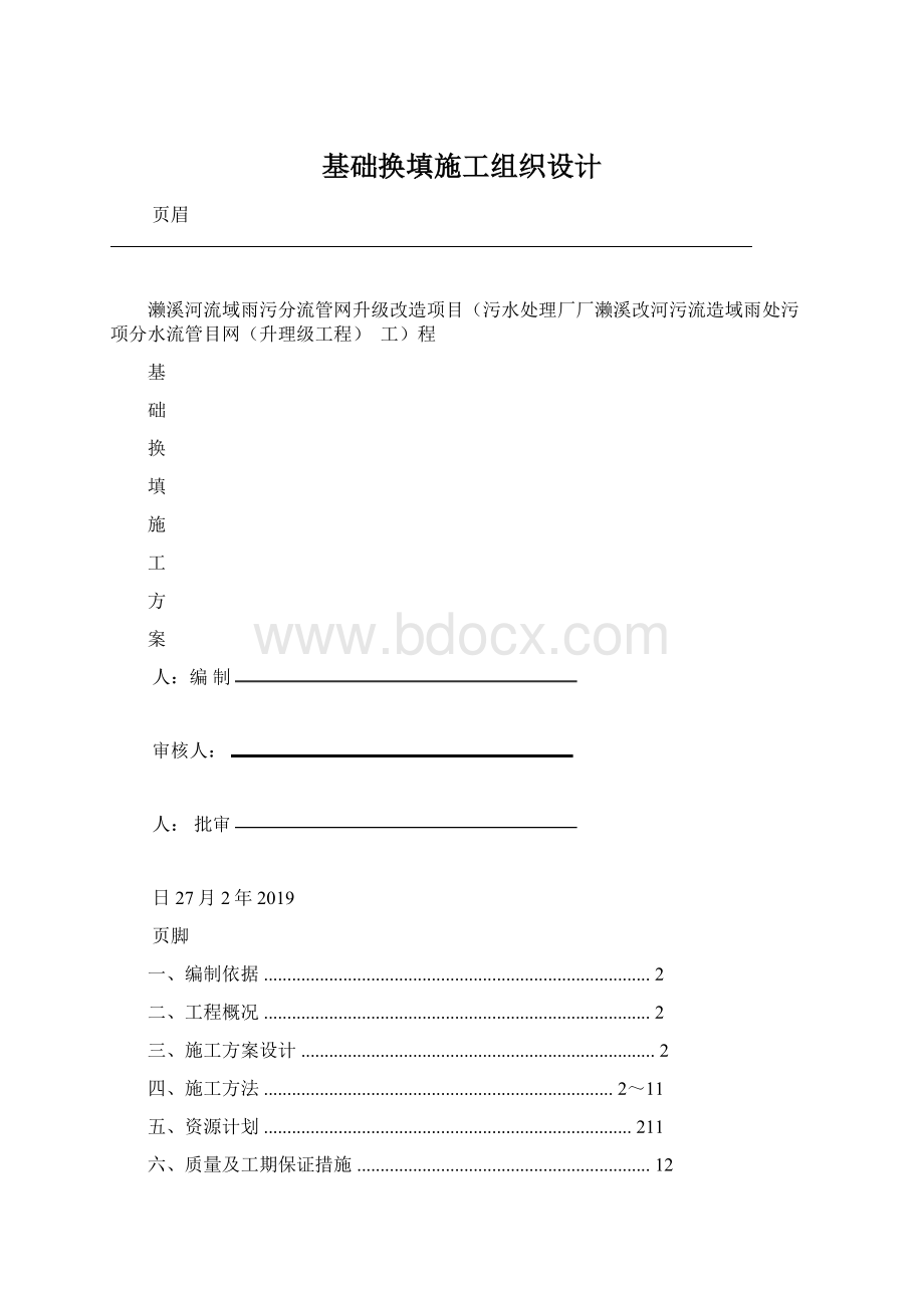 基础换填施工组织设计.docx_第1页