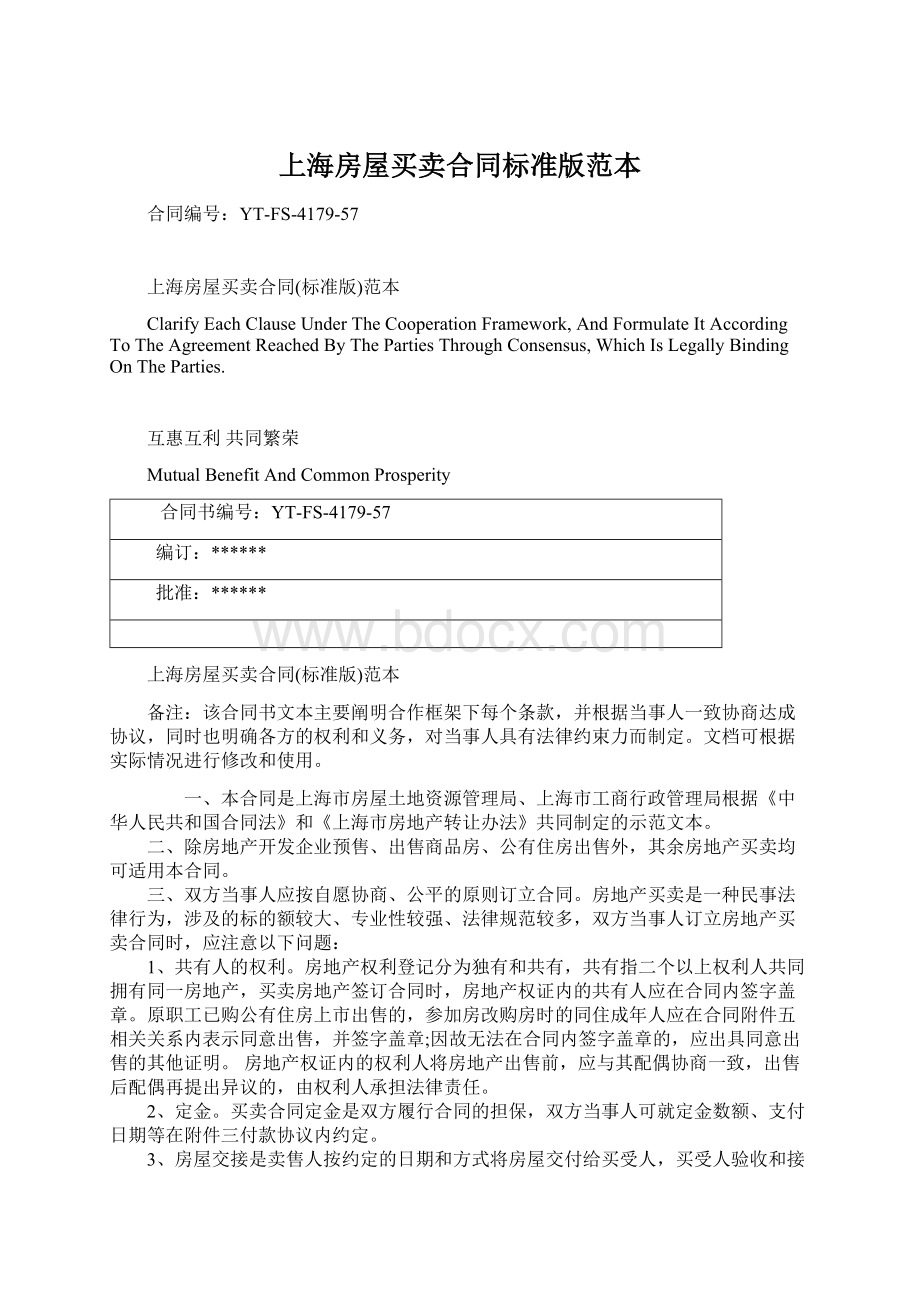上海房屋买卖合同标准版范本Word格式.docx