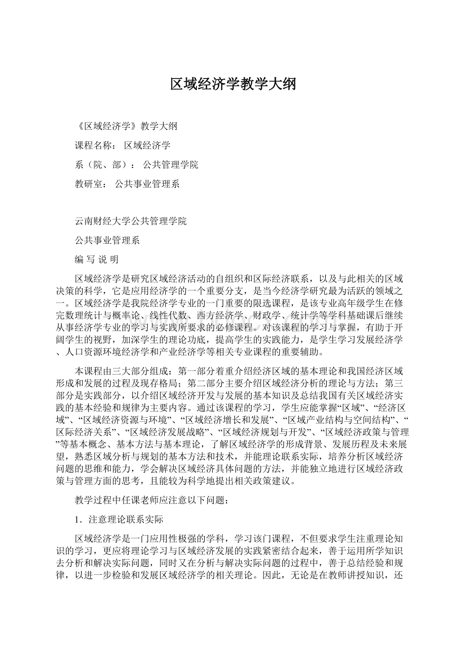 区域经济学教学大纲Word格式文档下载.docx