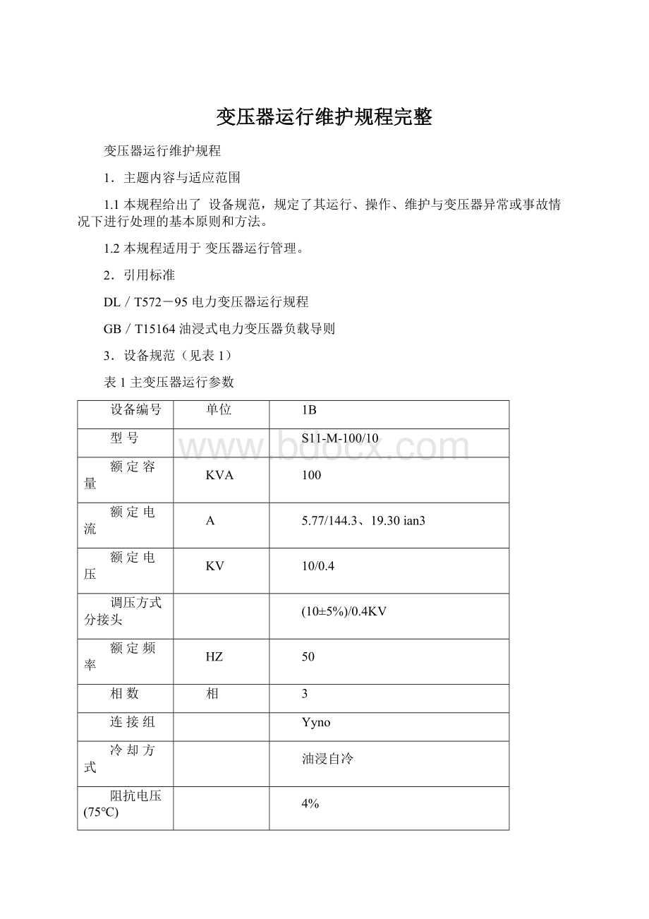 变压器运行维护规程完整Word格式文档下载.docx