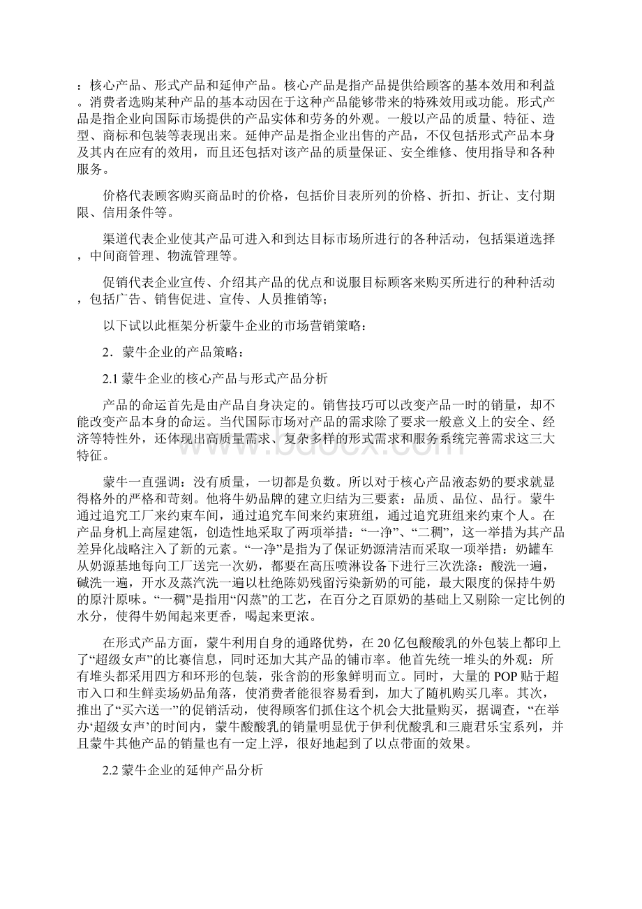 蒙牛乳业集团的市场营销策略分析.docx_第2页