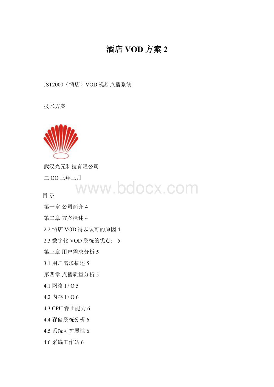 酒店VOD方案2文档格式.docx