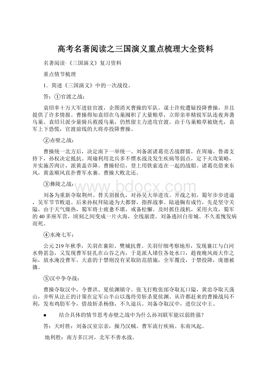 高考名著阅读之三国演义重点梳理大全资料Word格式文档下载.docx