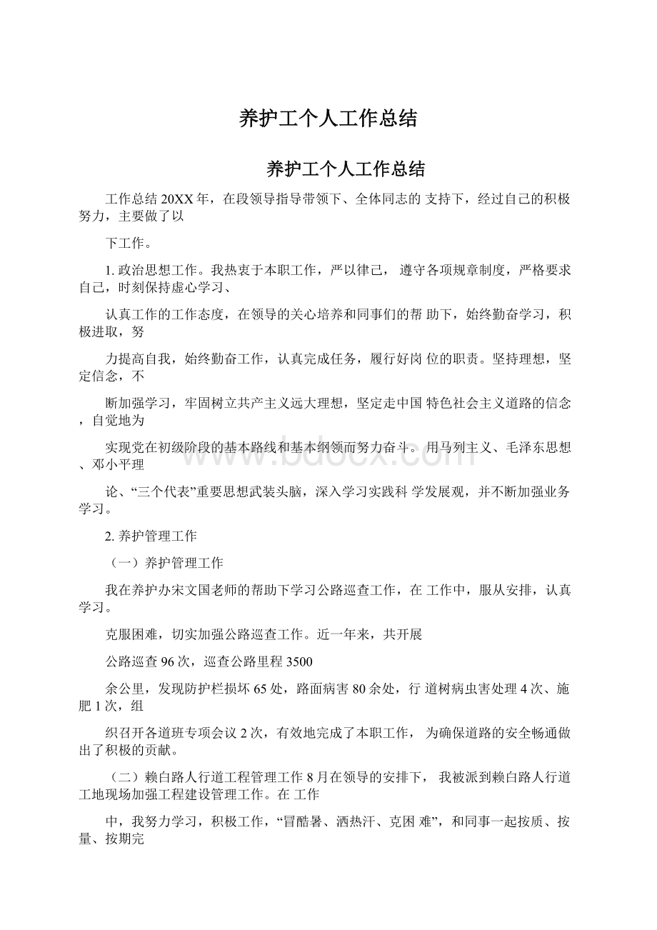 养护工个人工作总结.docx