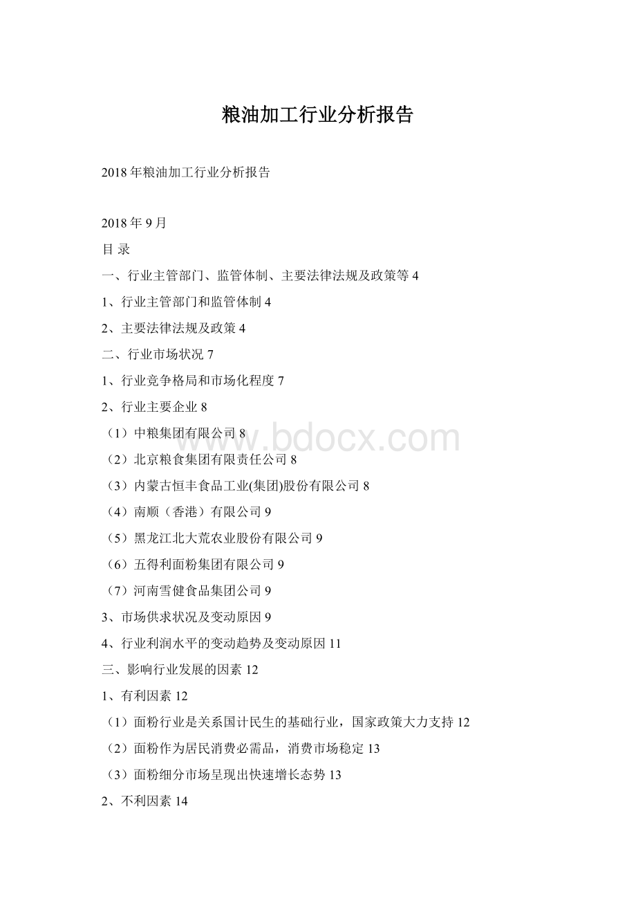 粮油加工行业分析报告Word文档下载推荐.docx_第1页