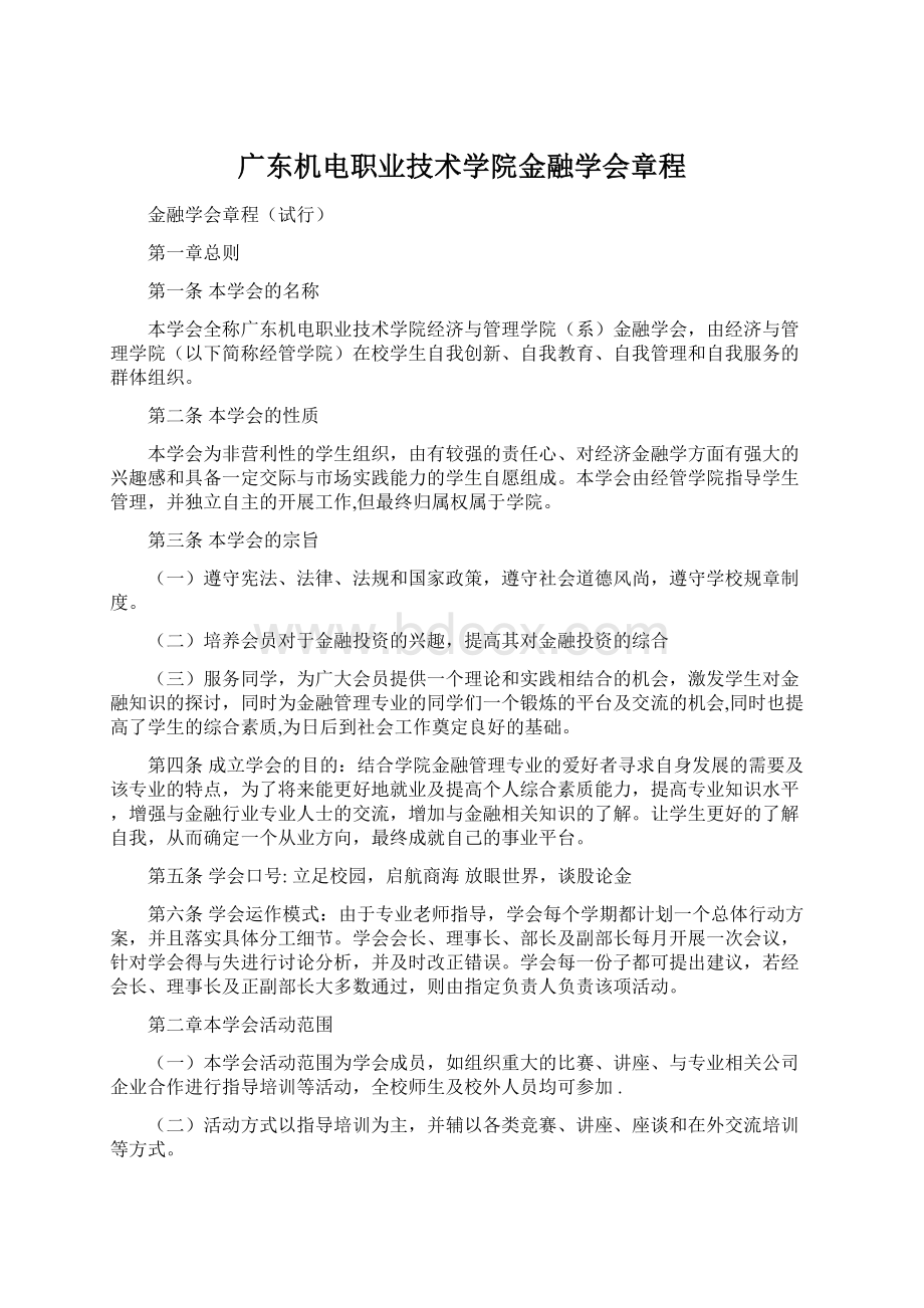 广东机电职业技术学院金融学会章程.docx_第1页
