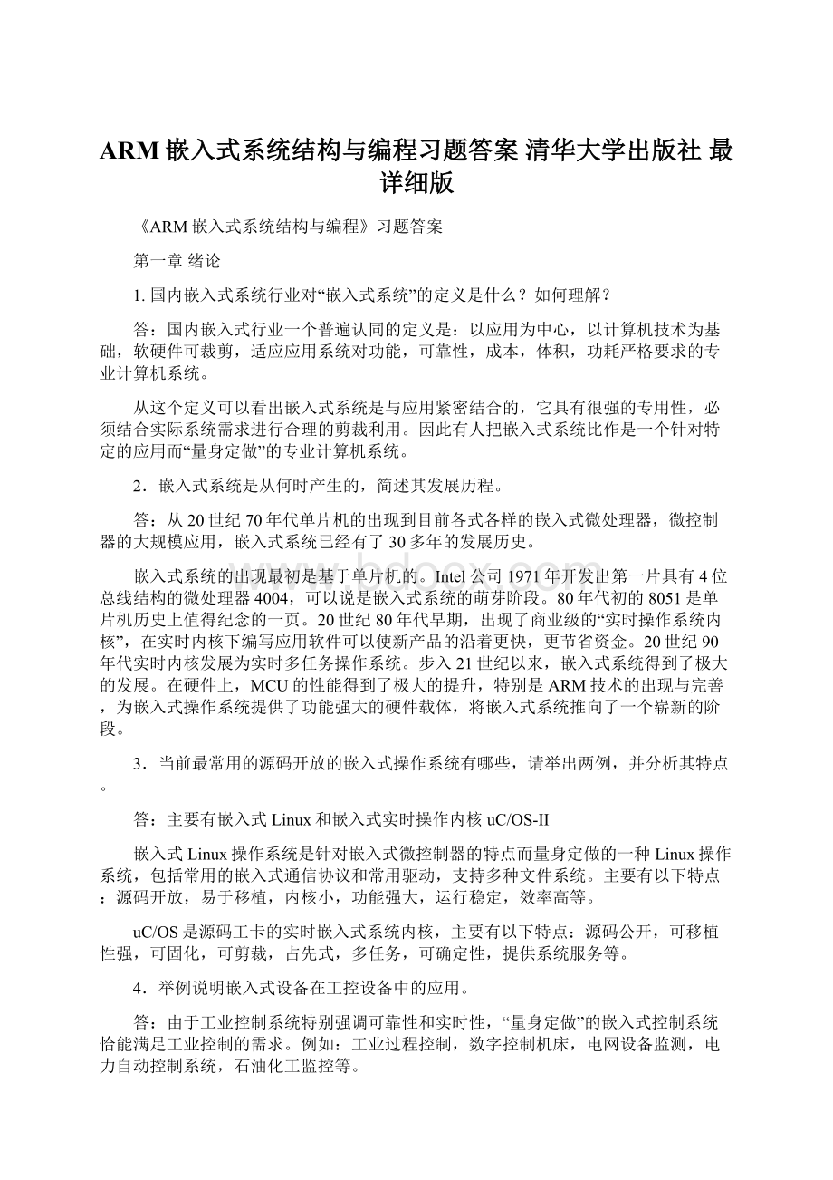 ARM嵌入式系统结构与编程习题答案 清华大学出版社 最详细版.docx