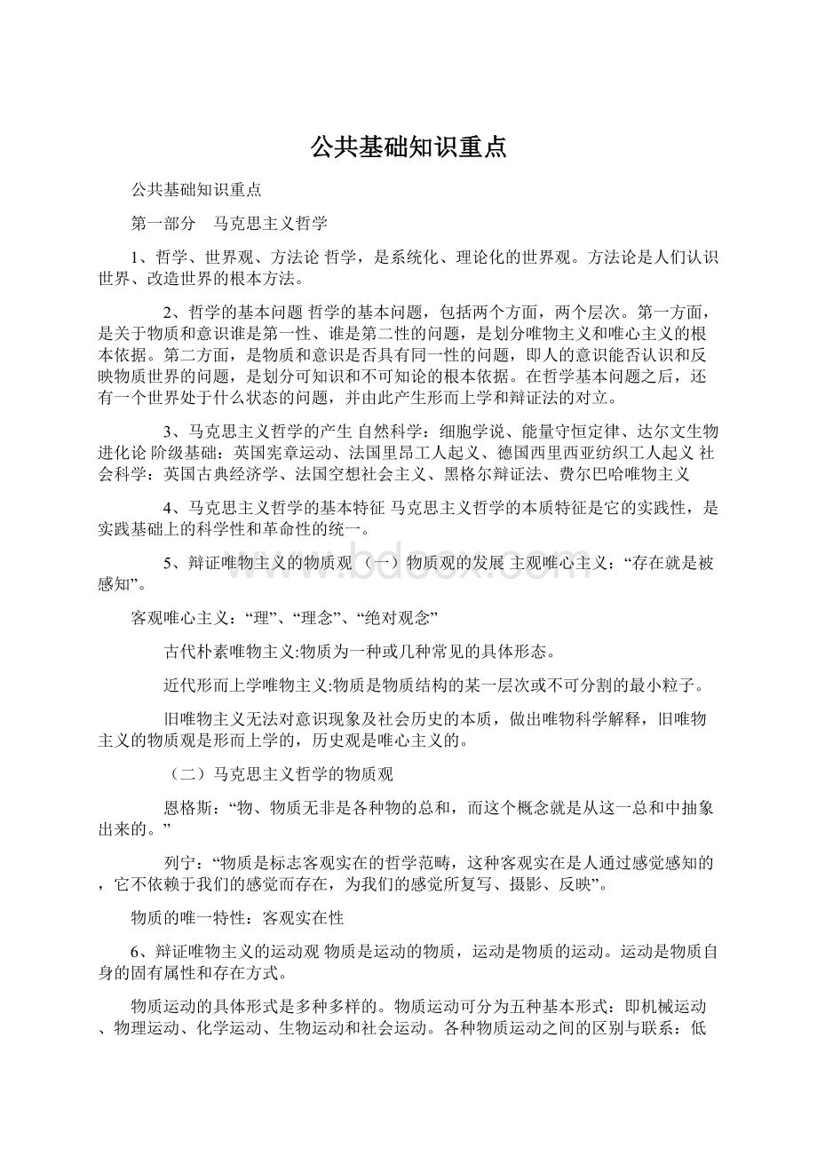 公共基础知识重点Word文档下载推荐.docx