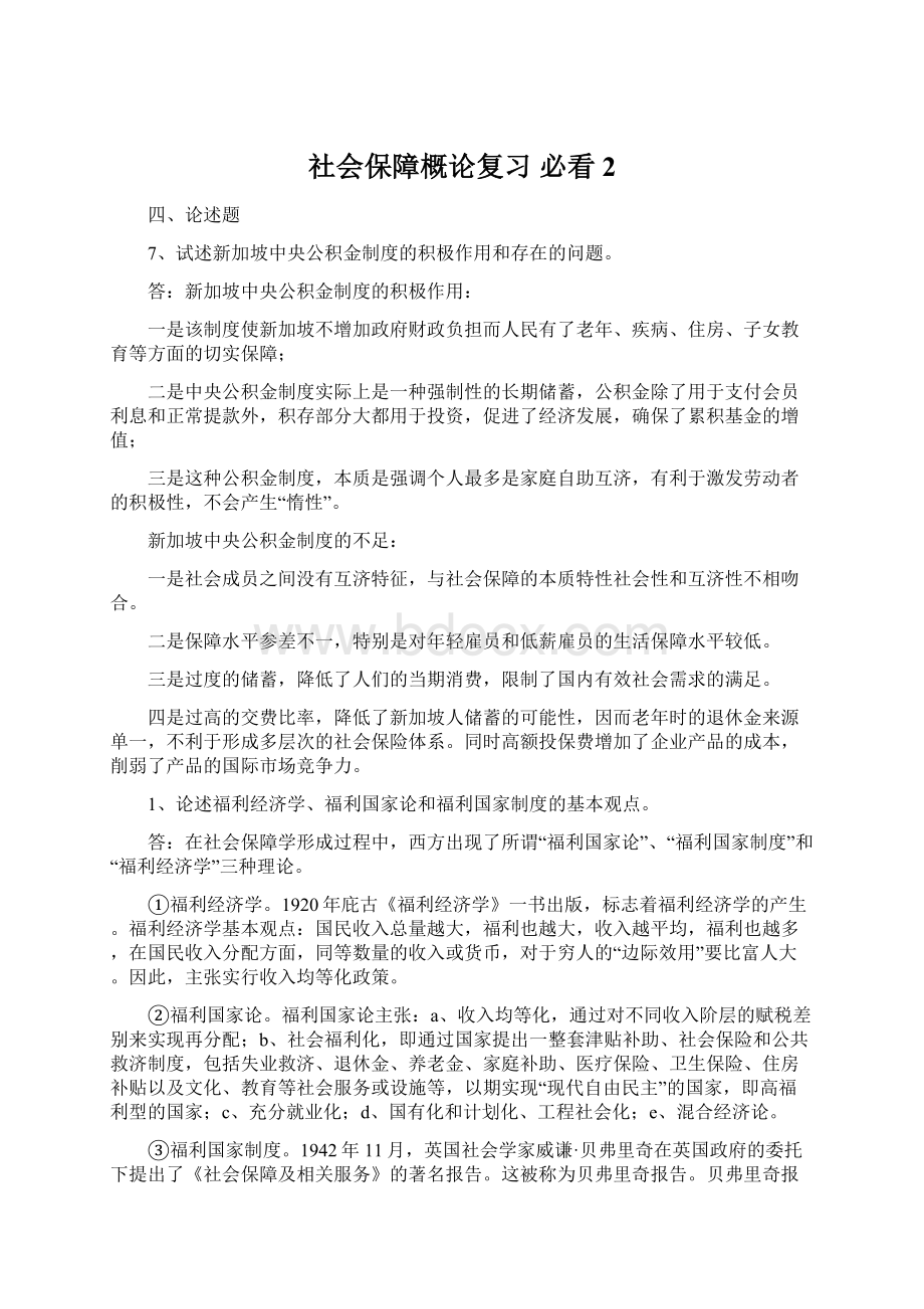 社会保障概论复习 必看2Word格式文档下载.docx