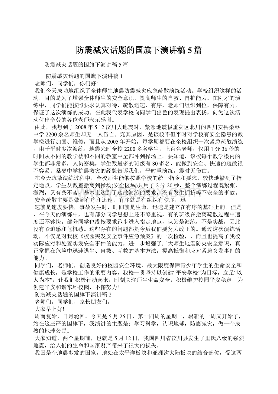 防震减灾话题的国旗下演讲稿5篇.docx