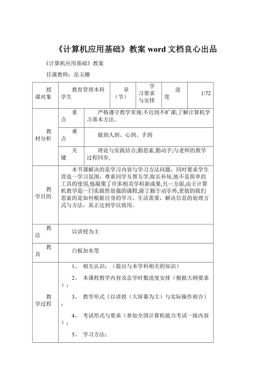 《计算机应用基础》教案word文档良心出品Word格式.docx_第1页