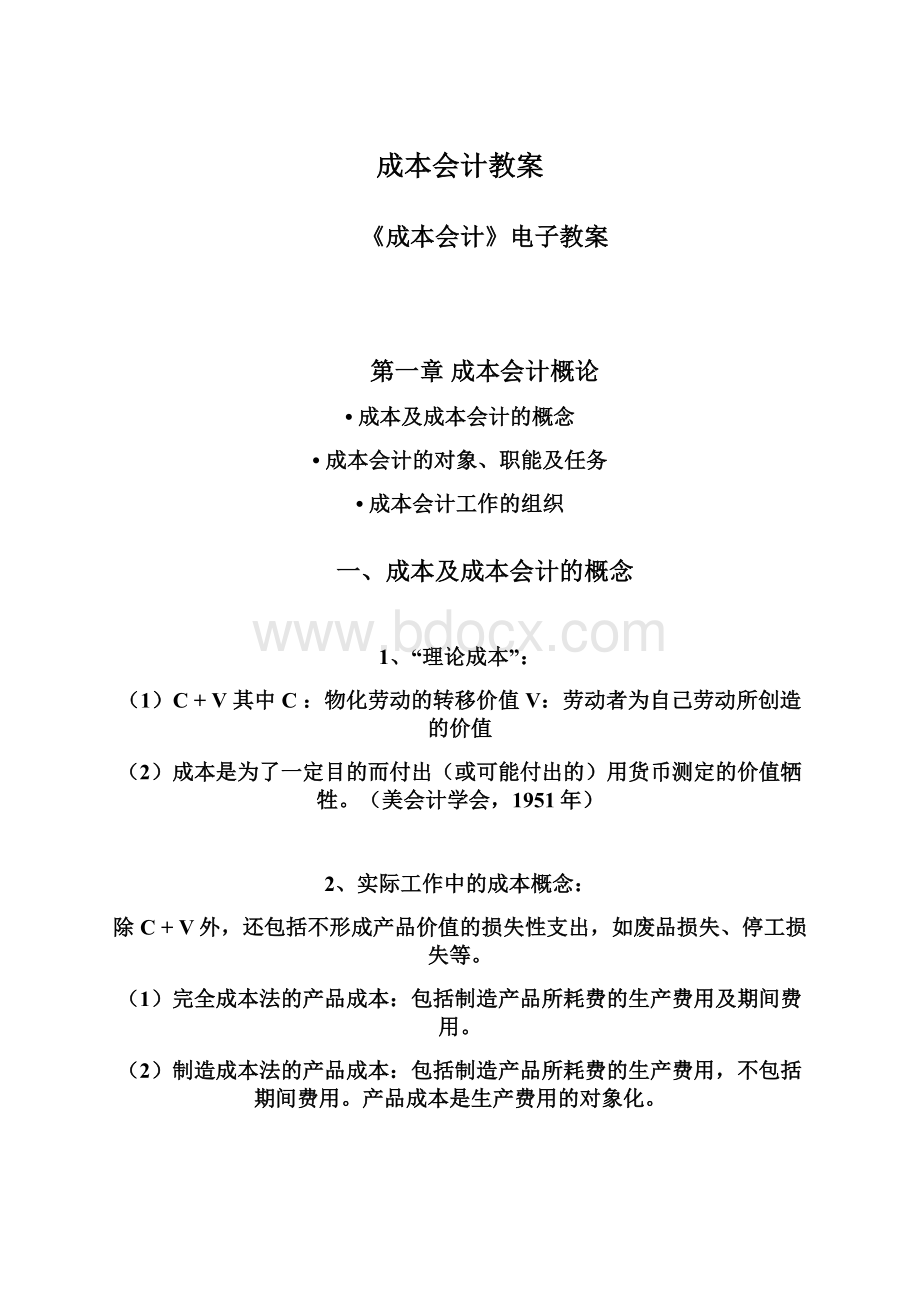 成本会计教案文档格式.docx