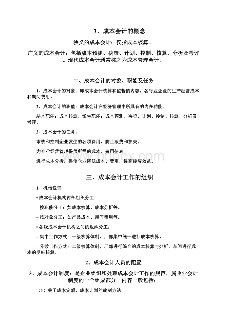 成本会计教案文档格式.docx_第2页