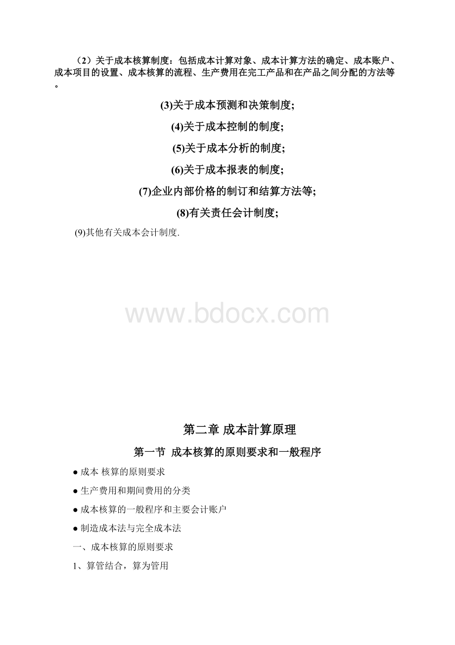 成本会计教案文档格式.docx_第3页