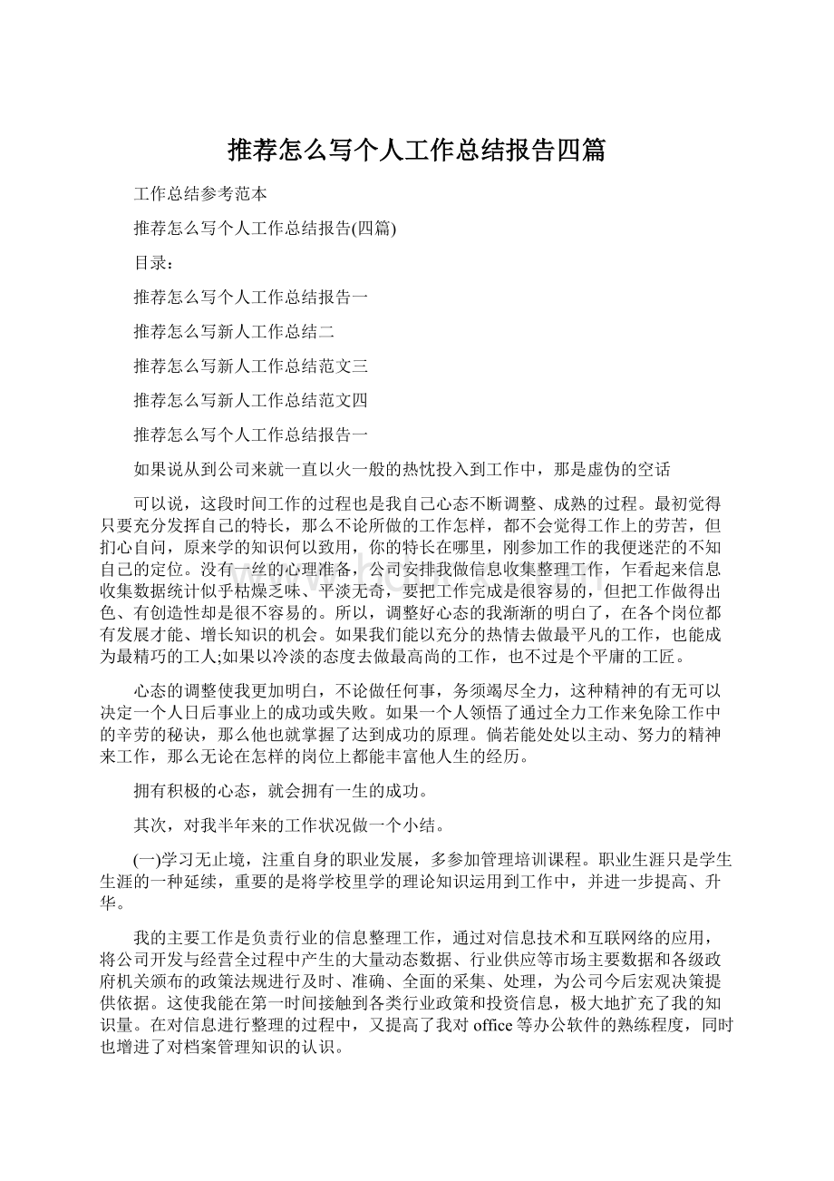 推荐怎么写个人工作总结报告四篇.docx_第1页