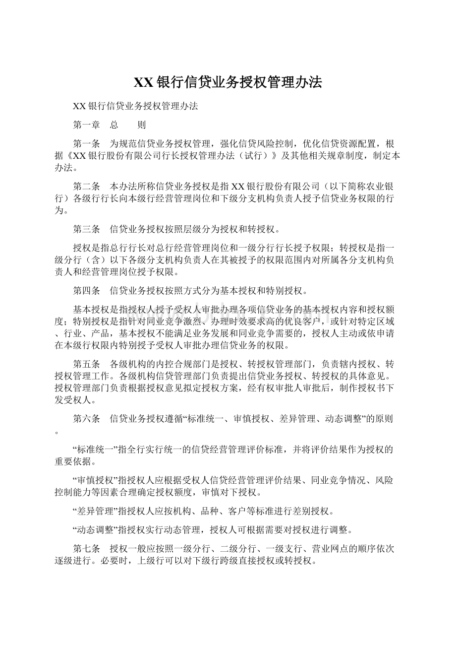 XX银行信贷业务授权管理办法.docx