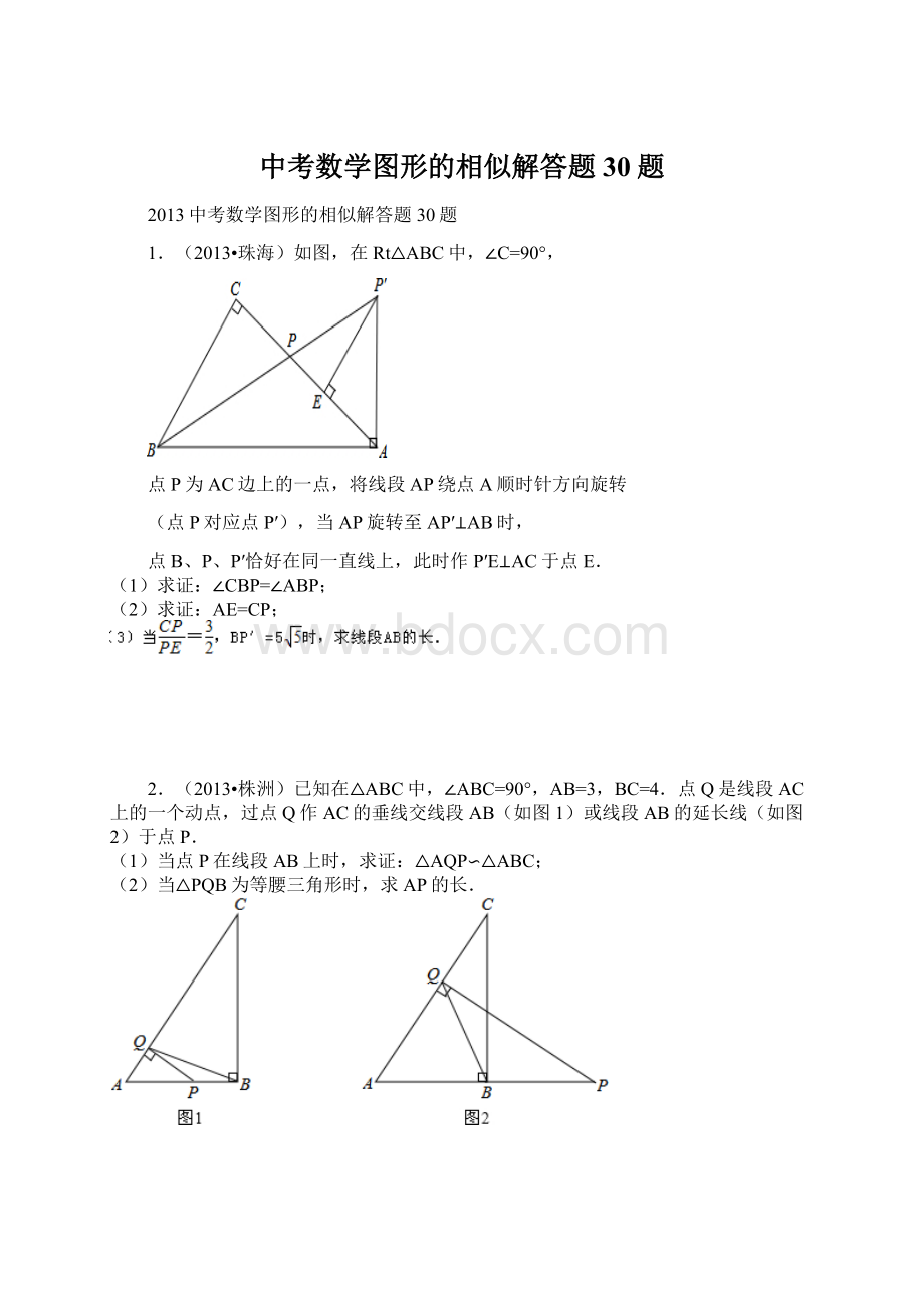 中考数学图形的相似解答题30题.docx_第1页