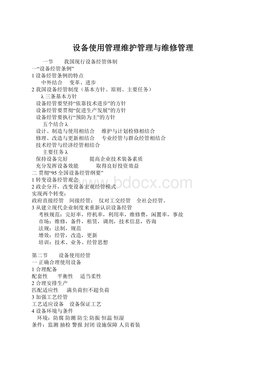 设备使用管理维护管理与维修管理Word下载.docx