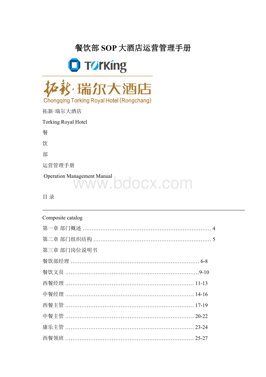 餐饮部SOP大酒店运营管理手册Word格式文档下载.docx_第1页