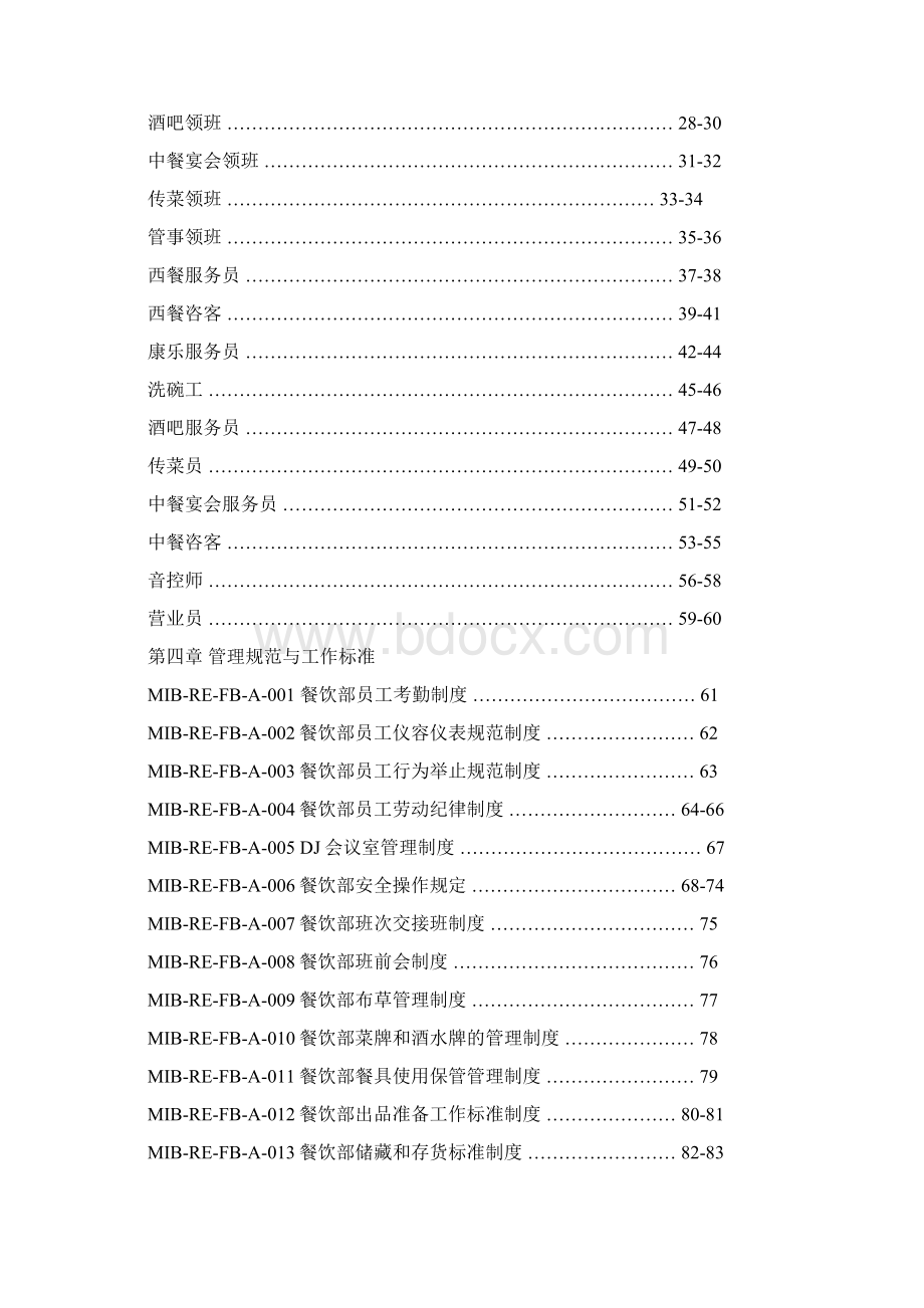 餐饮部SOP大酒店运营管理手册Word格式文档下载.docx_第2页