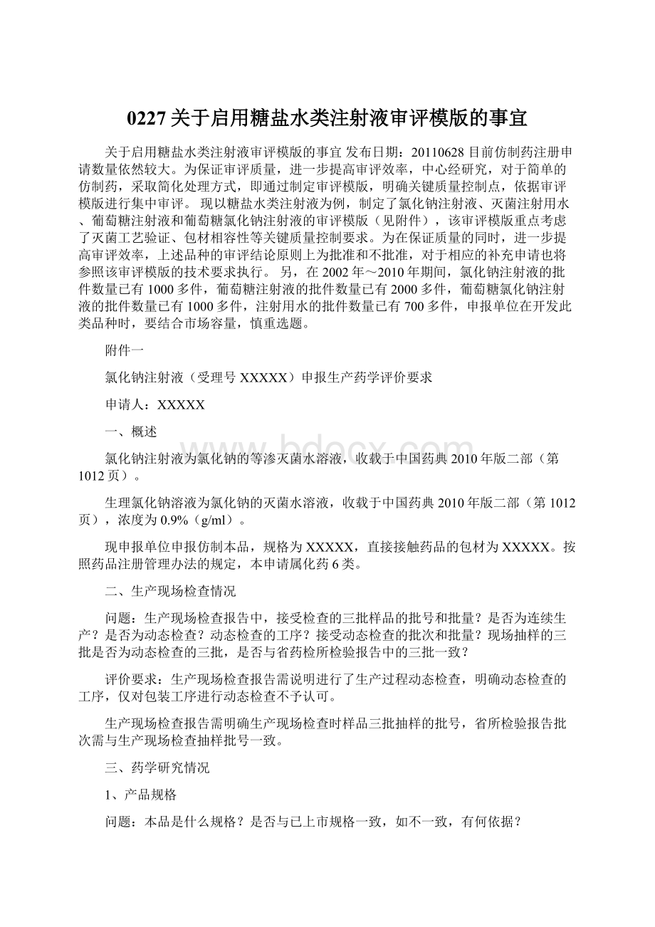 0227关于启用糖盐水类注射液审评模版的事宜.docx_第1页