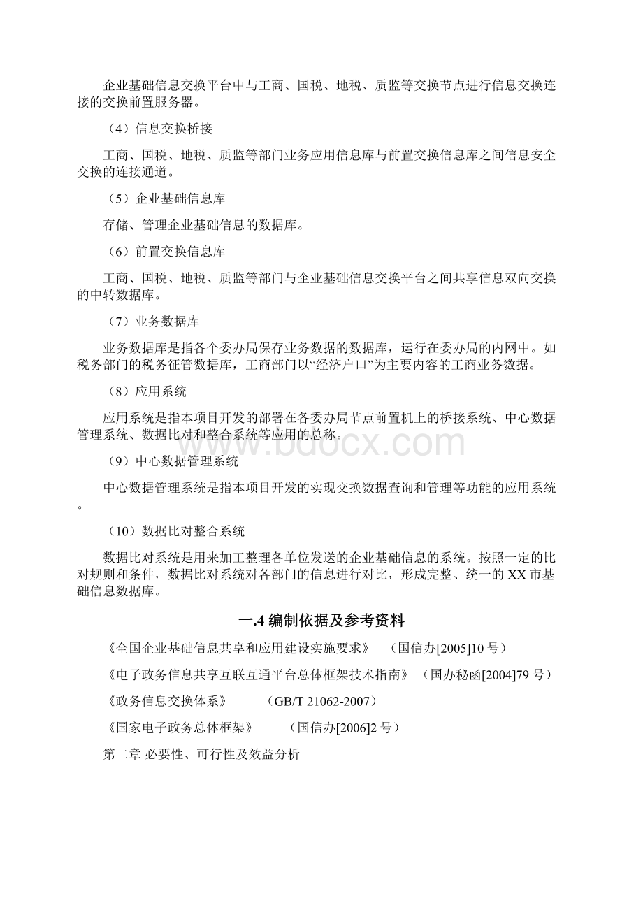 精编数据共享交换平台设计与建设方案商业计划书文档格式.docx_第3页