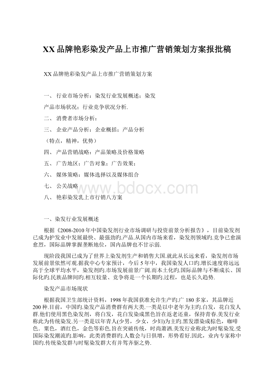 XX品牌艳彩染发产品上市推广营销策划方案报批稿.docx_第1页