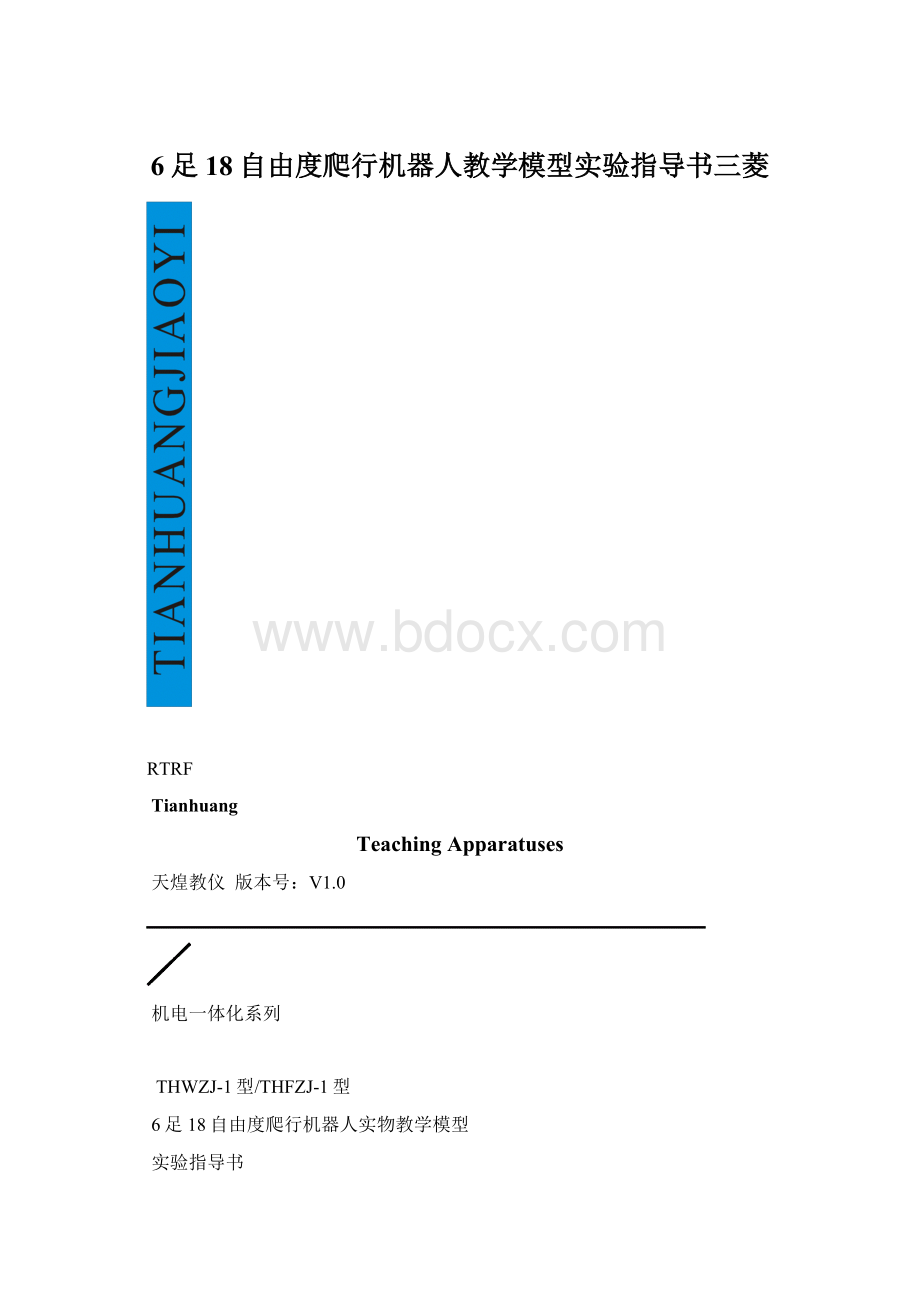 6足18自由度爬行机器人教学模型实验指导书三菱.docx_第1页