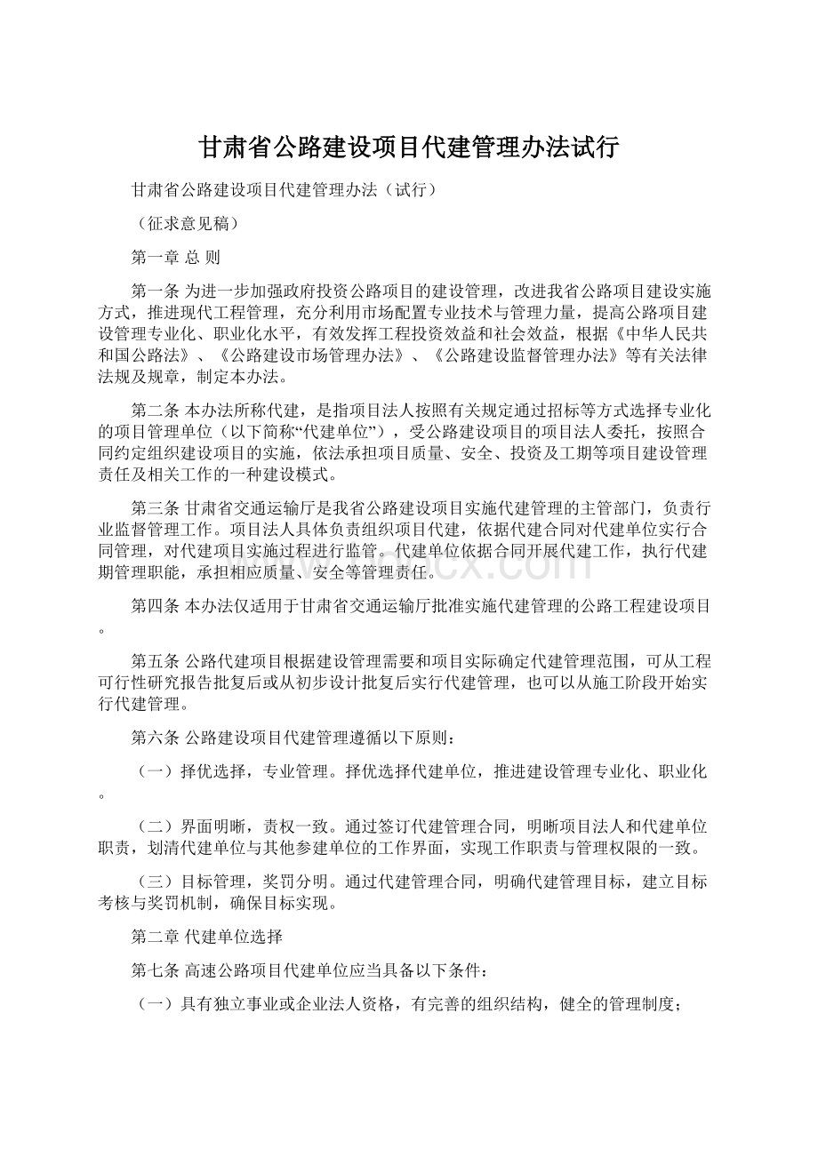 甘肃省公路建设项目代建管理办法试行Word文档下载推荐.docx