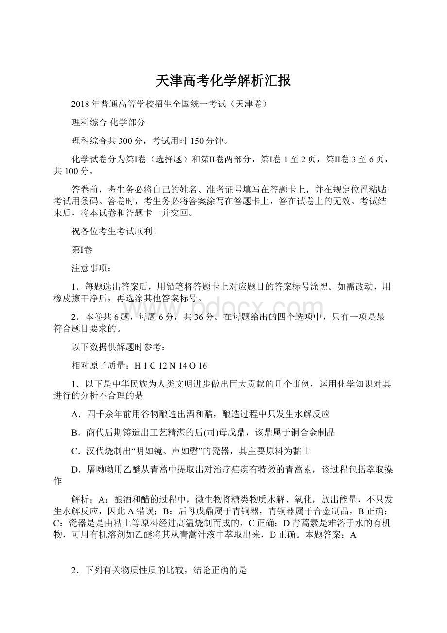 天津高考化学解析汇报Word文档格式.docx_第1页