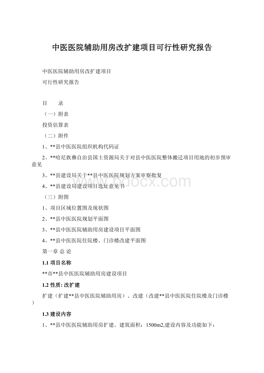 中医医院辅助用房改扩建项目可行性研究报告.docx