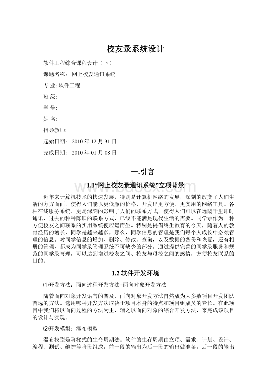 校友录系统设计Word文档格式.docx_第1页