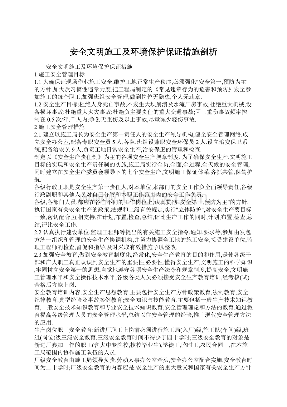 安全文明施工及环境保护保证措施剖析.docx_第1页