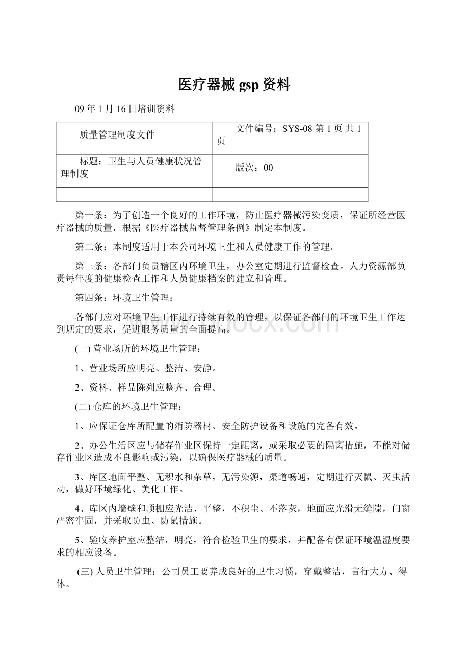 医疗器械gsp资料.docx