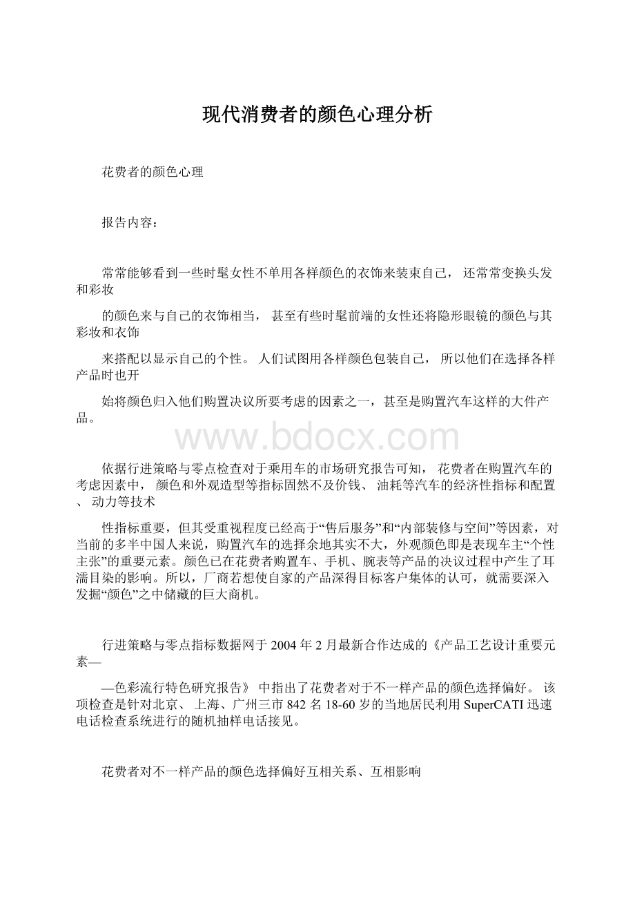 现代消费者的颜色心理分析Word格式文档下载.docx_第1页