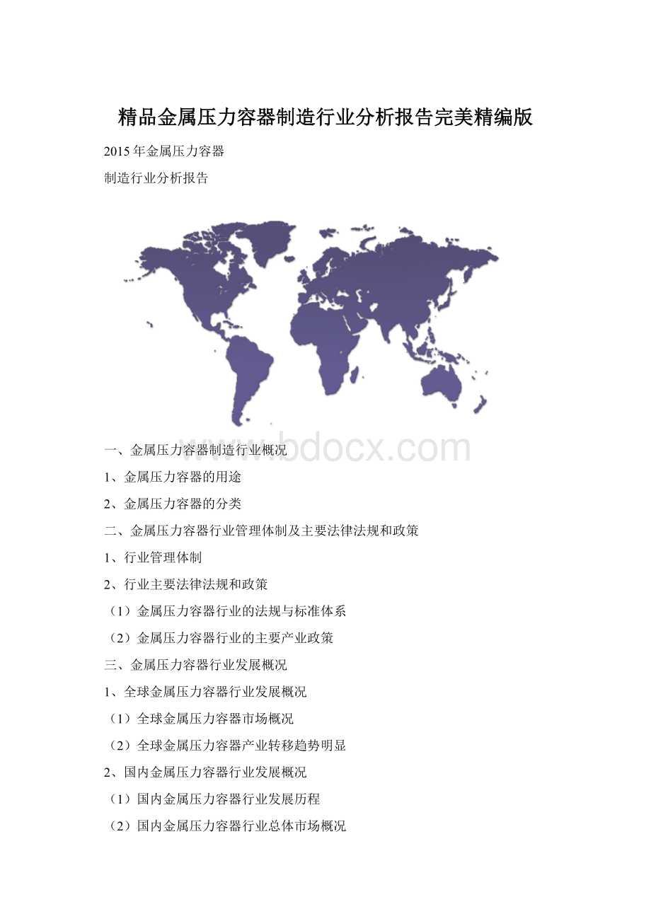 精品金属压力容器制造行业分析报告完美精编版Word格式文档下载.docx_第1页