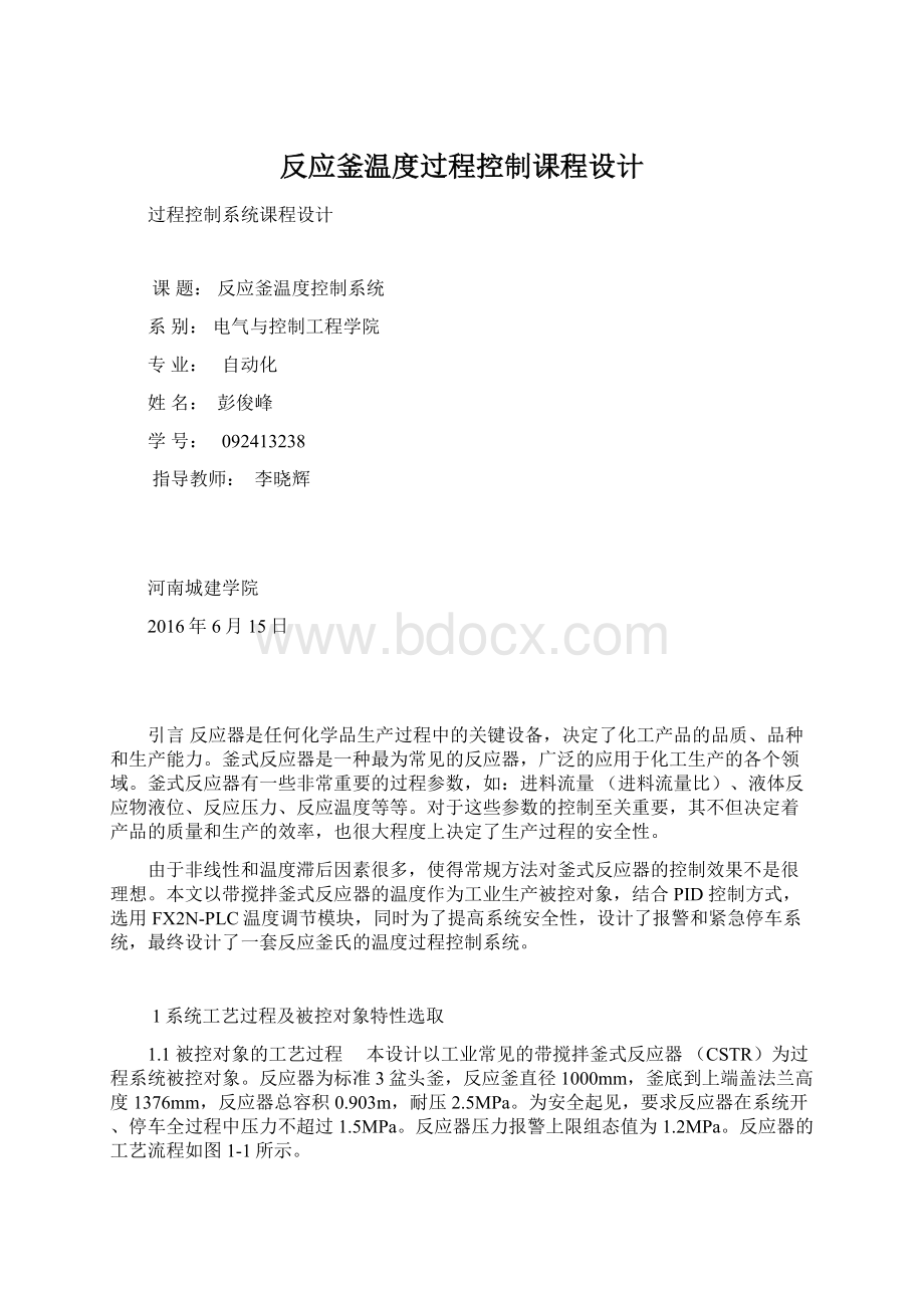 反应釜温度过程控制课程设计.docx_第1页