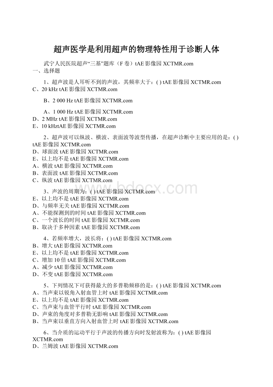 超声医学是利用超声的物理特性用于诊断人体Word文档格式.docx