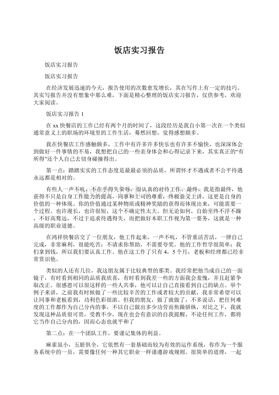 饭店实习报告Word文档格式.docx