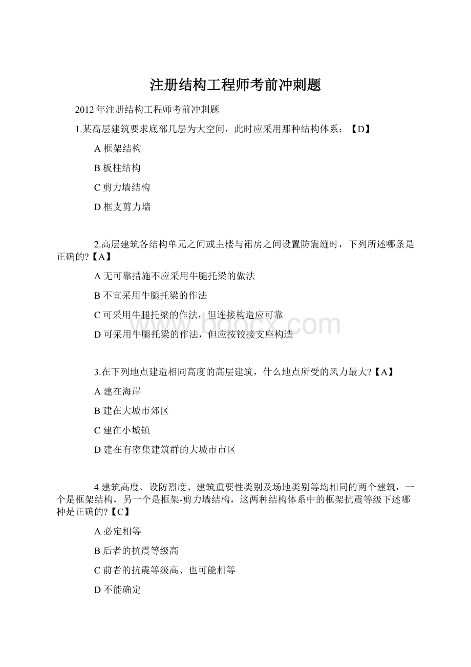 注册结构工程师考前冲刺题文档格式.docx