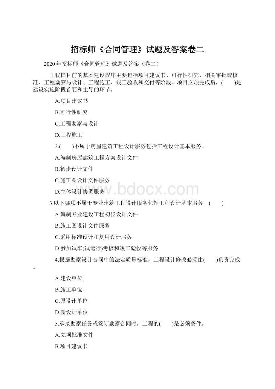 招标师《合同管理》试题及答案卷二Word格式文档下载.docx