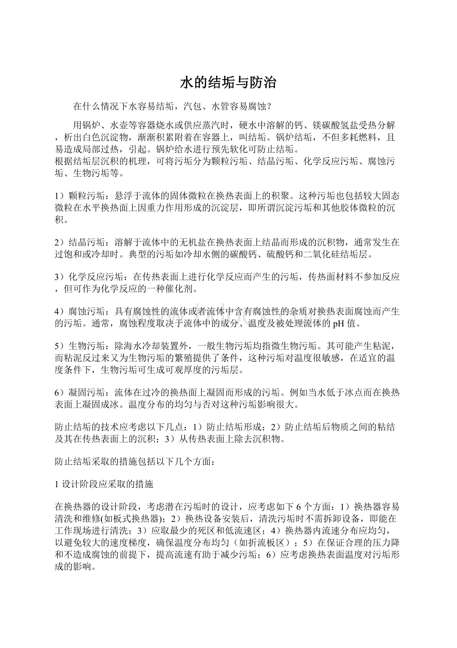 水的结垢与防治Word格式文档下载.docx_第1页