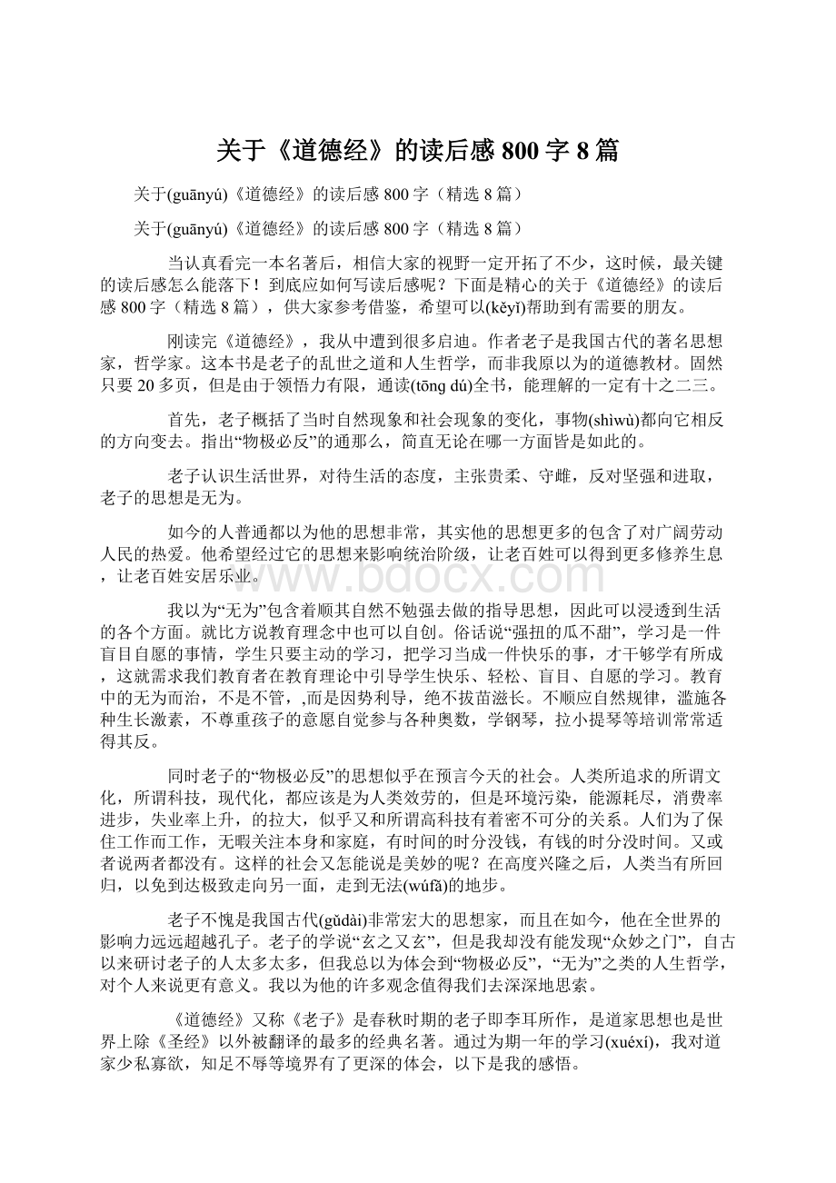 关于《道德经》的读后感800字8篇.docx_第1页